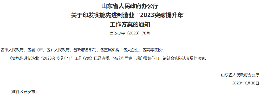 山東發布先進制造業“2023突破提升年”工作方案