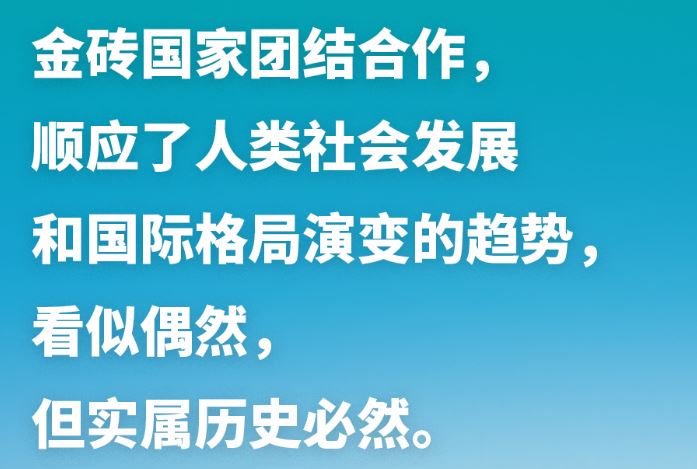 習近平談金磚合作：讓金磚的朋友圈越來越大，伙伴網越來越廣